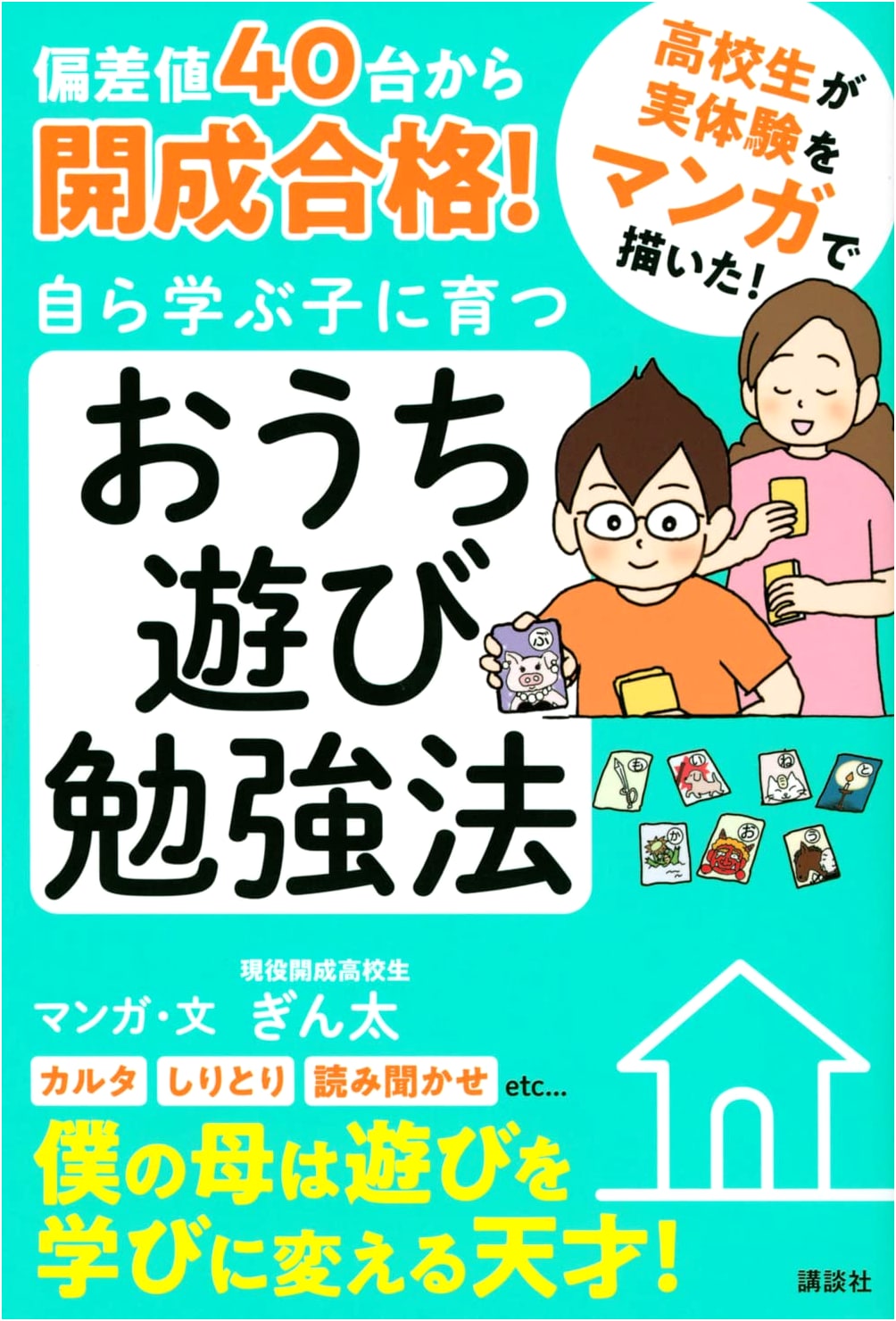 The Home Play Study Method: From 40s Score to Kaisei Success for Self-Learning Kids