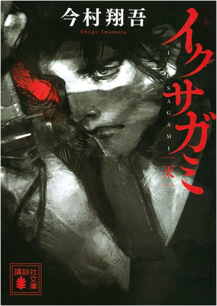 Ikusagami: Heaven (Shozo Imamura)