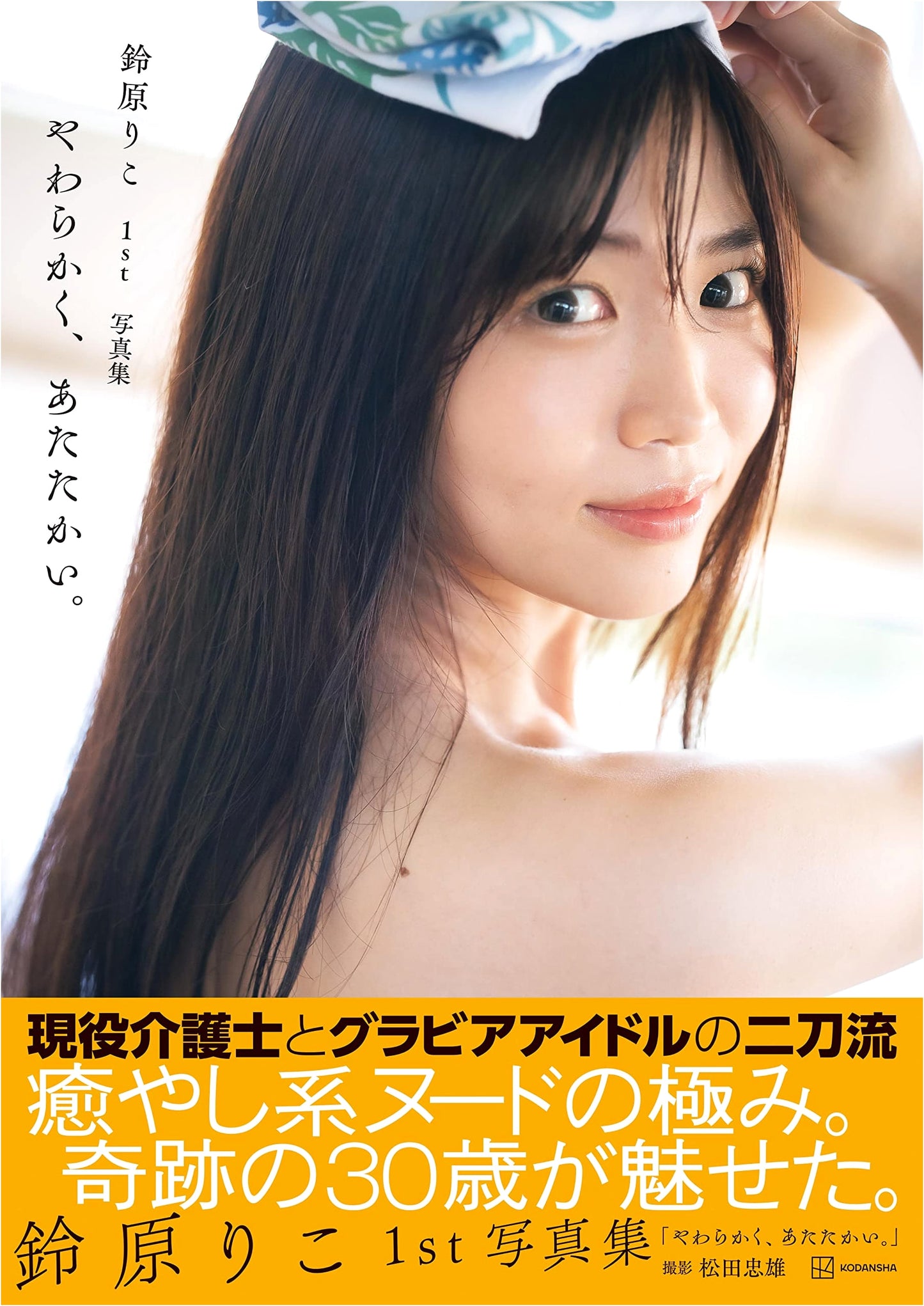Riko Suzuhara's 1st Photobook: Soft and Warm.