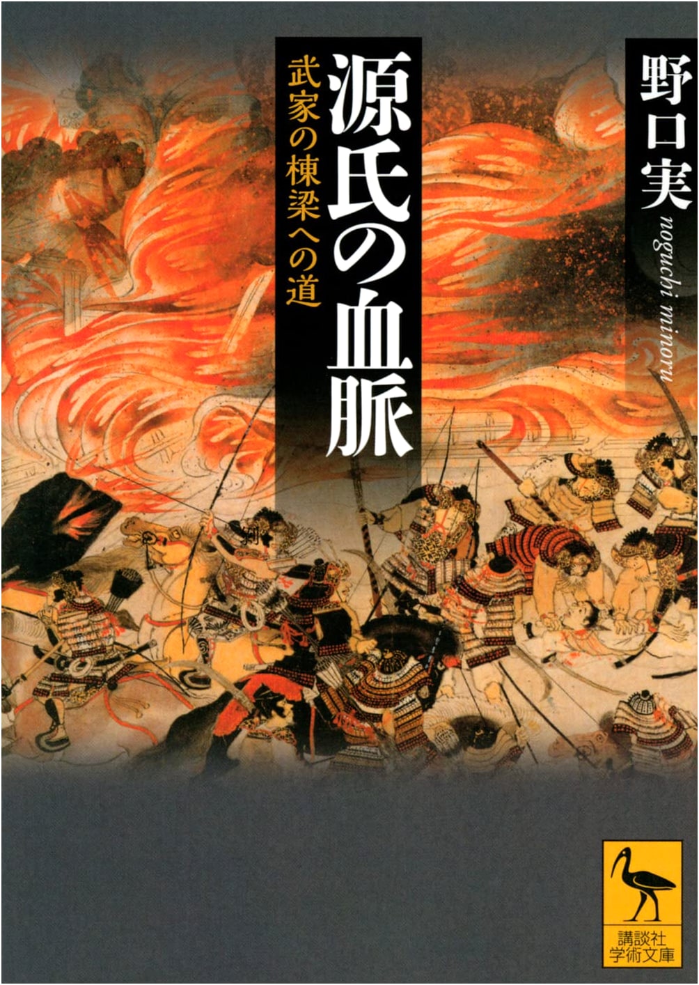 The Minamoto Bloodline: Path to Leadership of the Warrior Clans