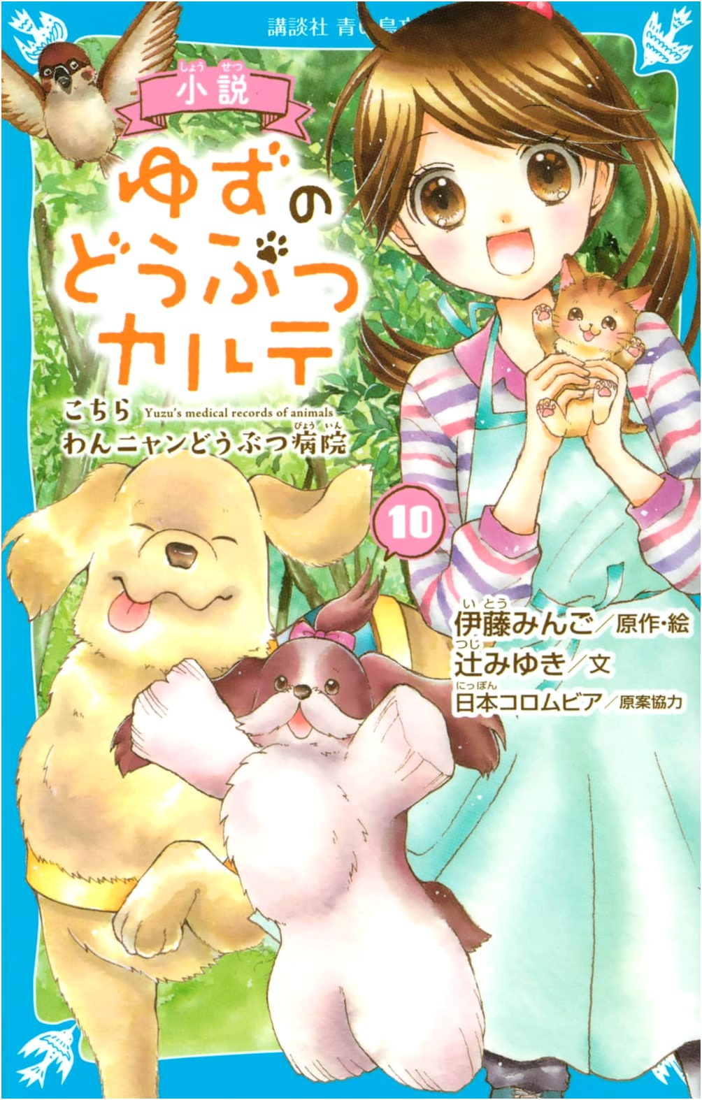 Novel: Yuzu's Animal Clinic, Vol. 10: Woof Meow Animal Hospital