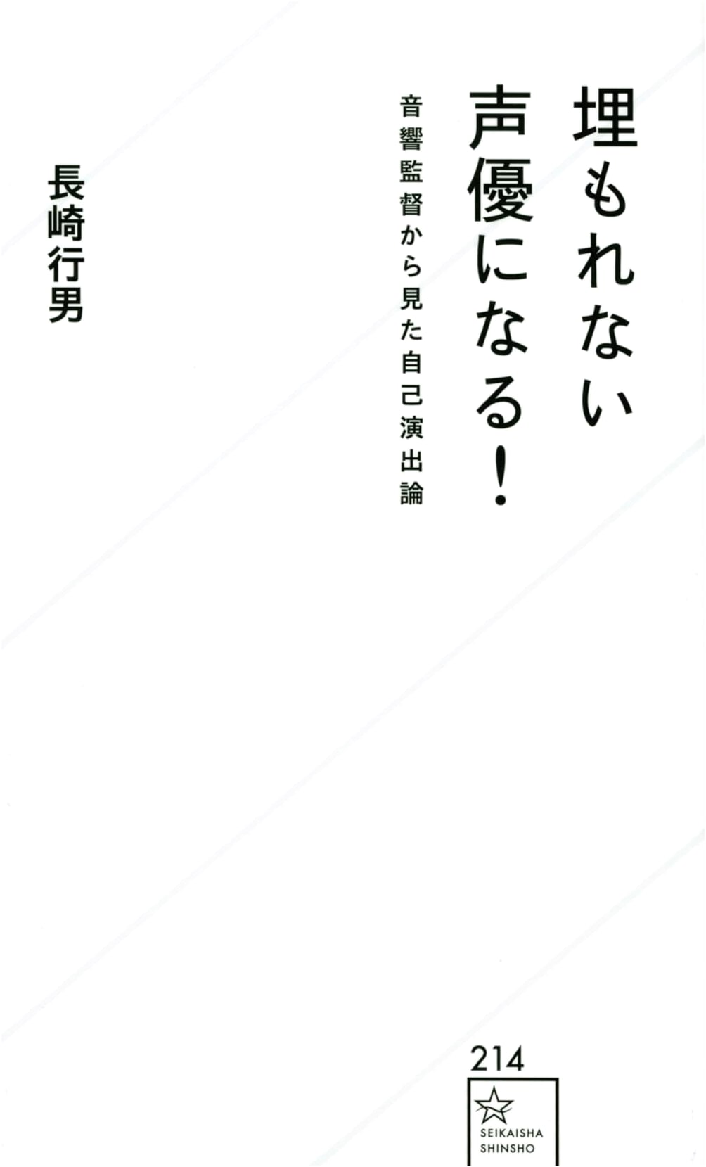 Becoming a Standout Voice Actor: Self-Direction from a Sound Director's View by Yukio Nagasaki