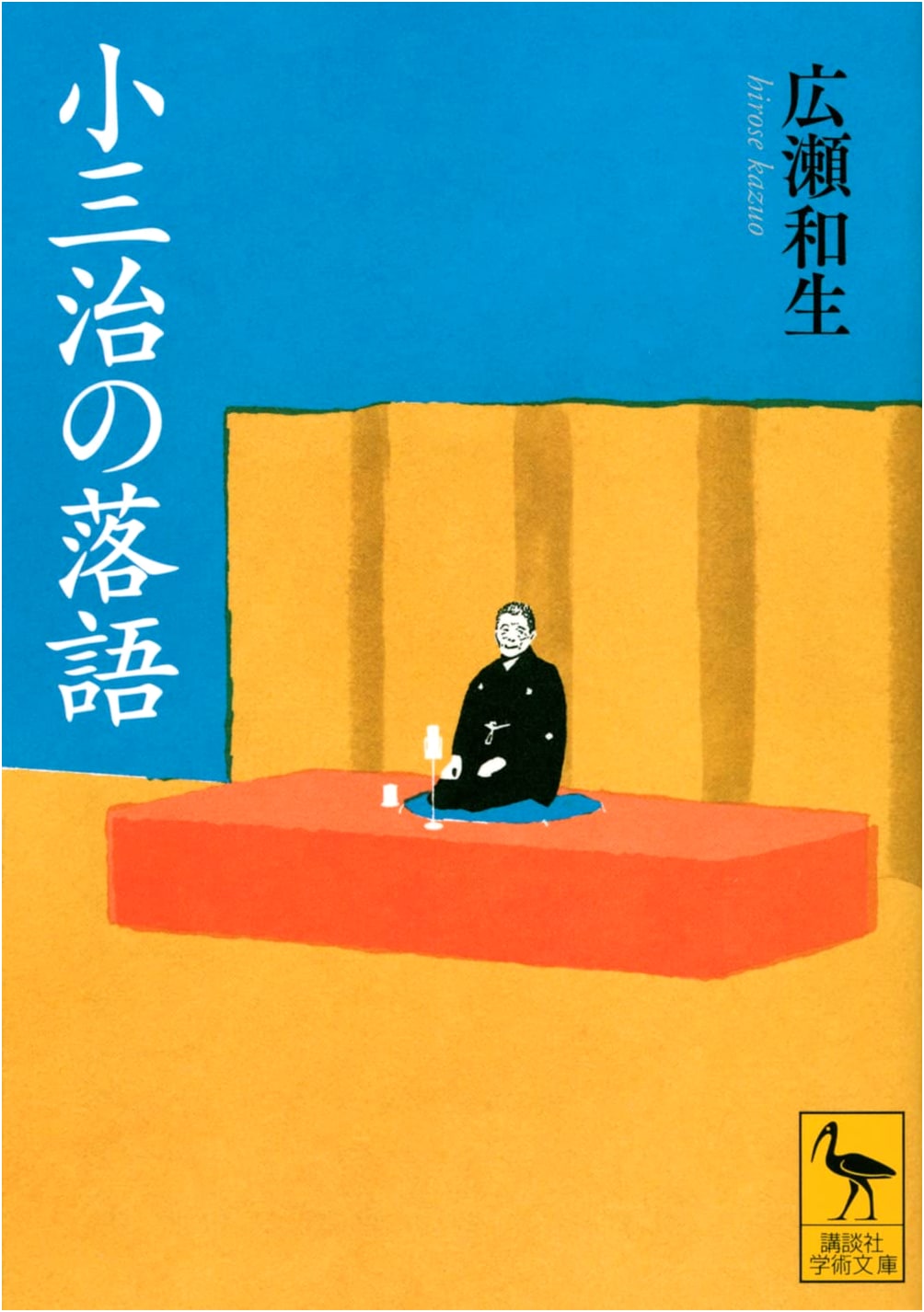 Kosanjii's Rakugo: Kodansha Academic Library Edition