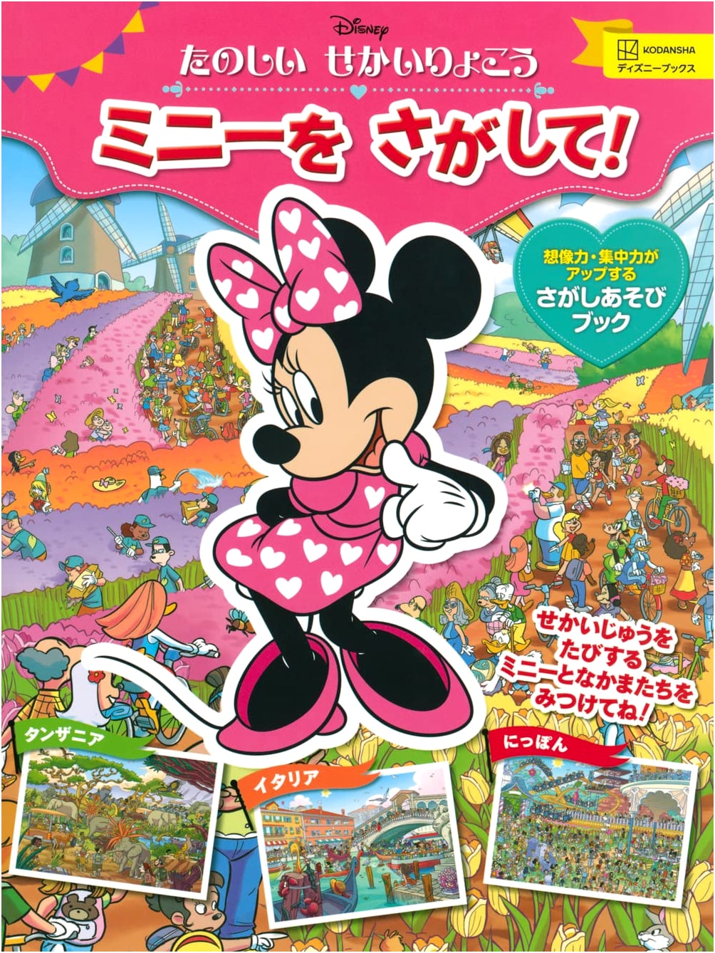 Fun World Trip: Looking for Minnie! (Disney Books)