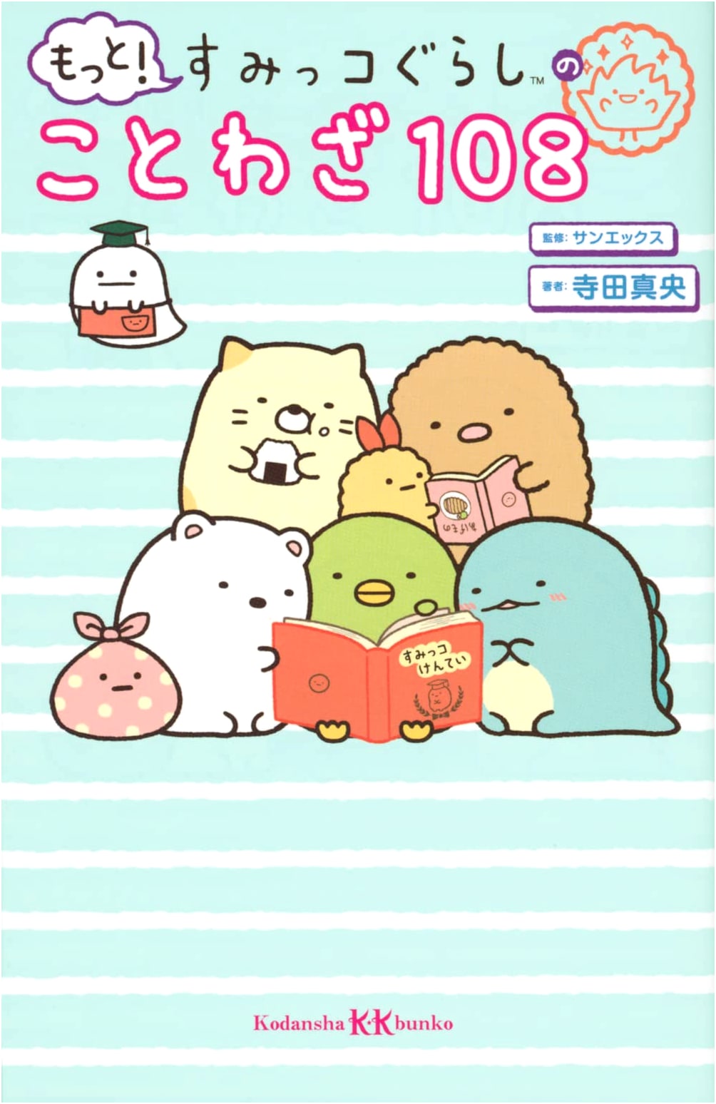 More! Sumikko Gurashi's 108 Proverbs (Kodansha KK Bunko)