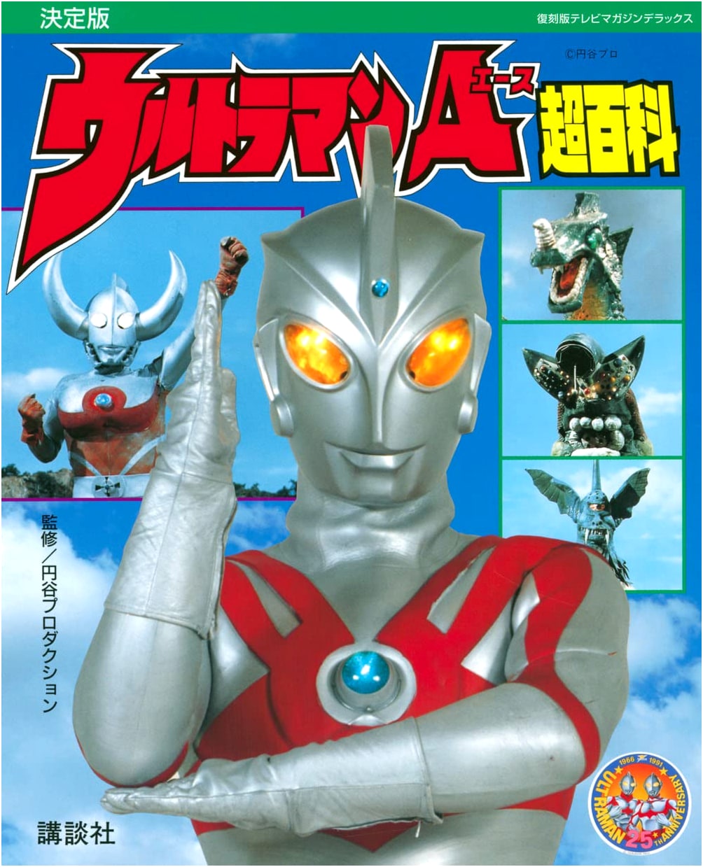 Ultraman Ace Super Encyclopedia: TV Magazine Deluxe Reprint