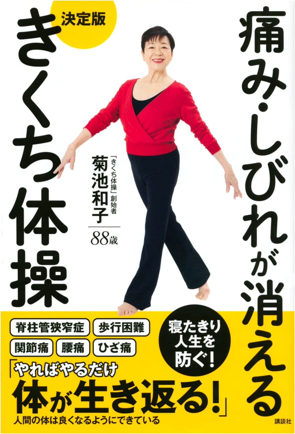 Pain and Numbness Disappear: The Definitive Kikuchi Method