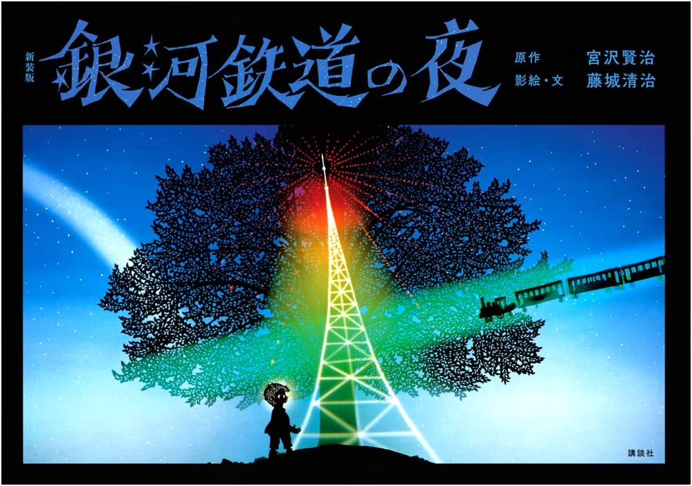 Night on the Galactic Railroad: Illustrated Edition by Seiji Fujishiro