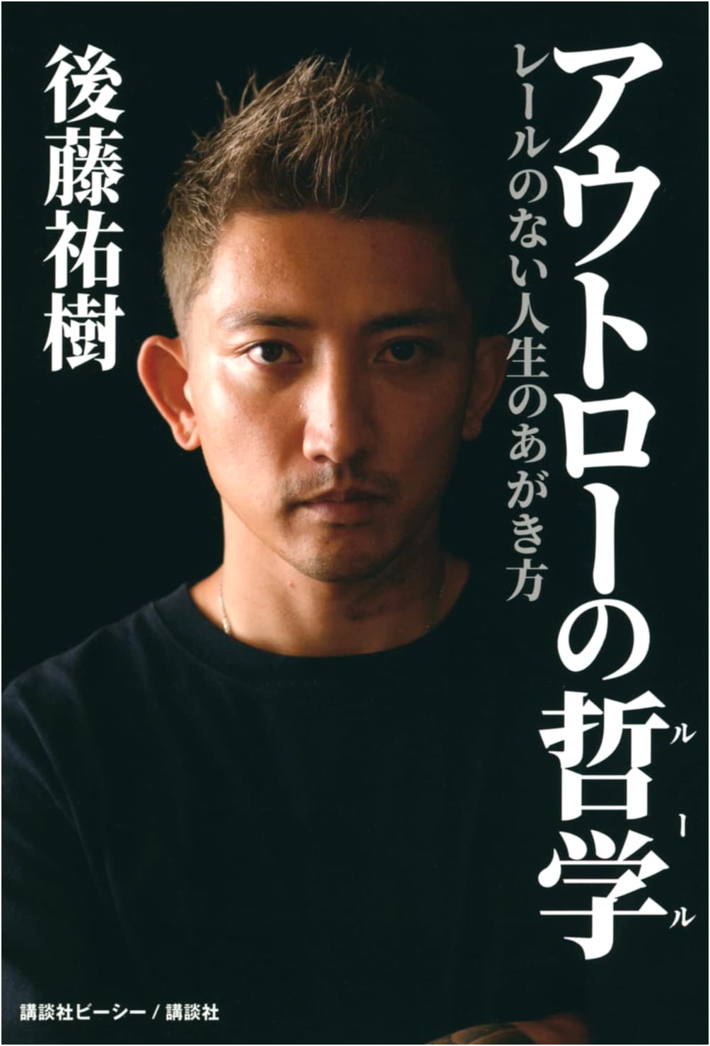 Outlaw Philosophy: How to Struggle Through a Rail-less Life by Yuki Goto