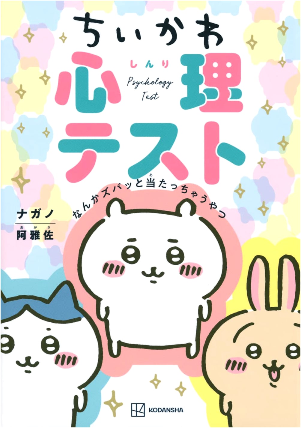 Chiikawa Psychological Tests: Surprisingly Spot-On!