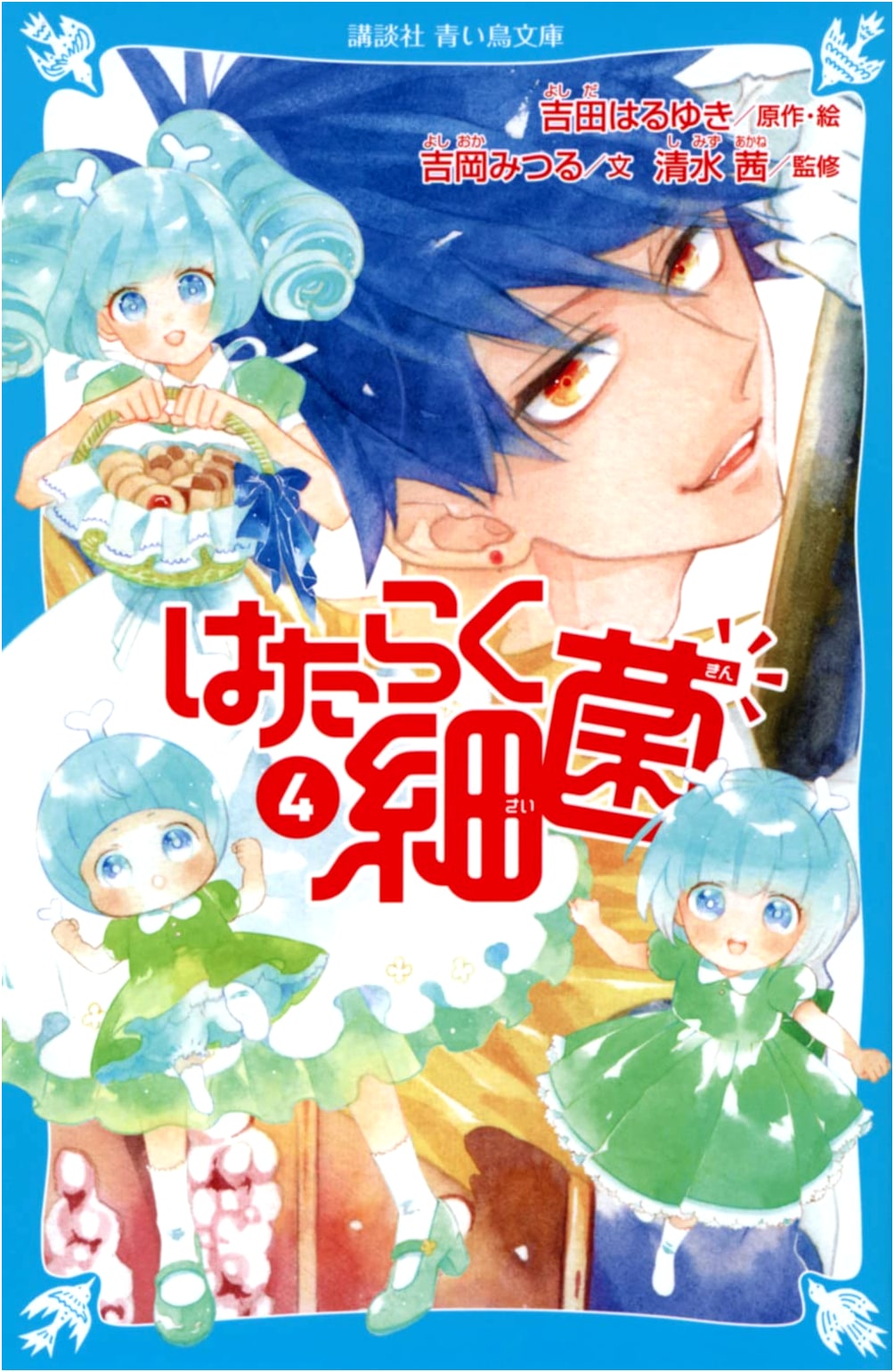 Hataraku Saikin (Working Bacteria) Vol. 4 (Kodansha Blue Bird Bunko Edition)