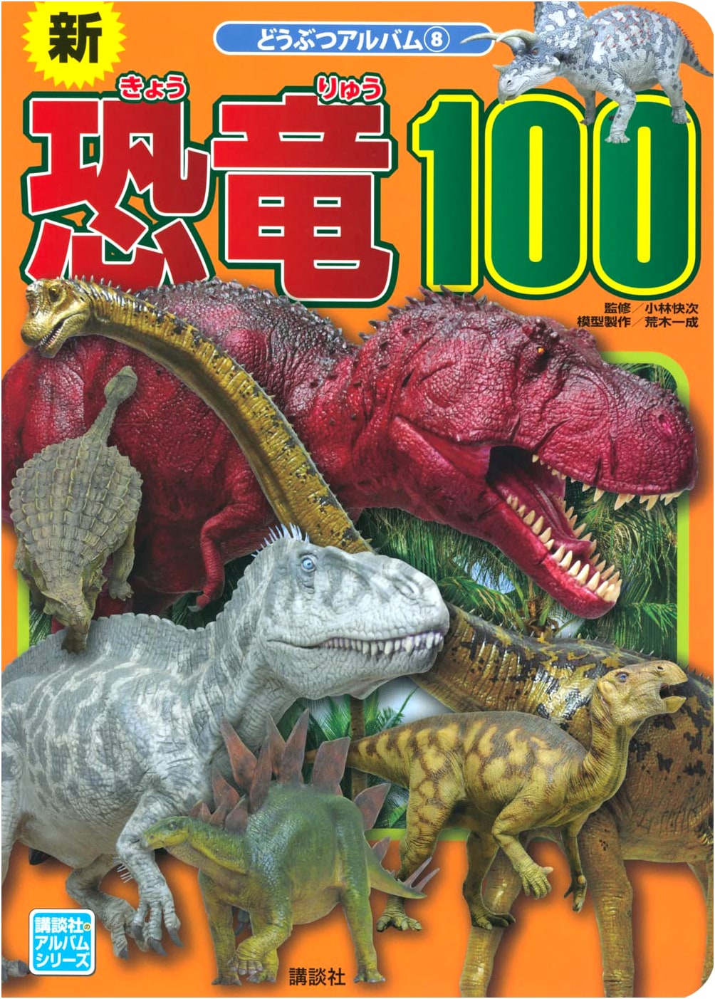 New Dinosaurs 100: A Kodansha Album Series