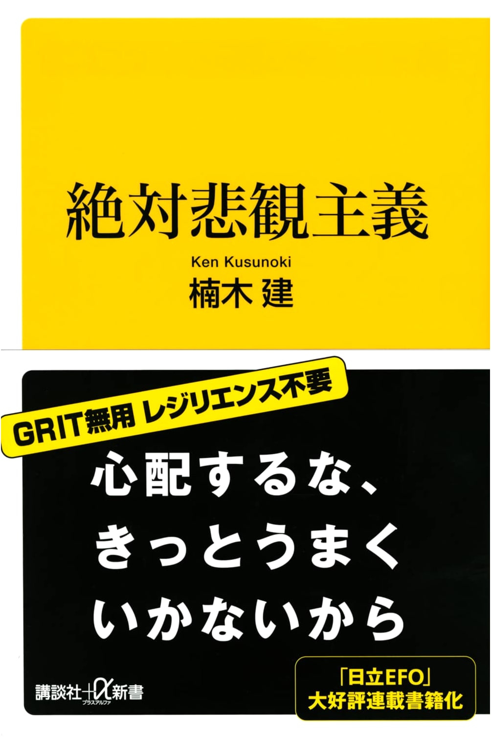 Absolute Pessimism (Kodansha+α Shinsho)