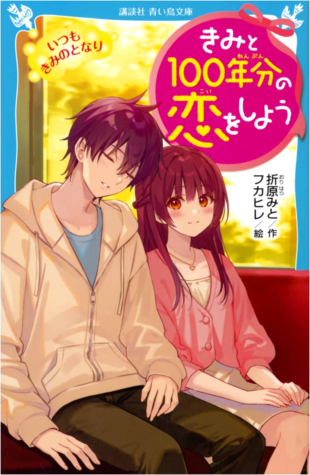 Let's Fall in Love for 100 Years: Always by Your Side (Kodansha Aoi Tori Bunko)