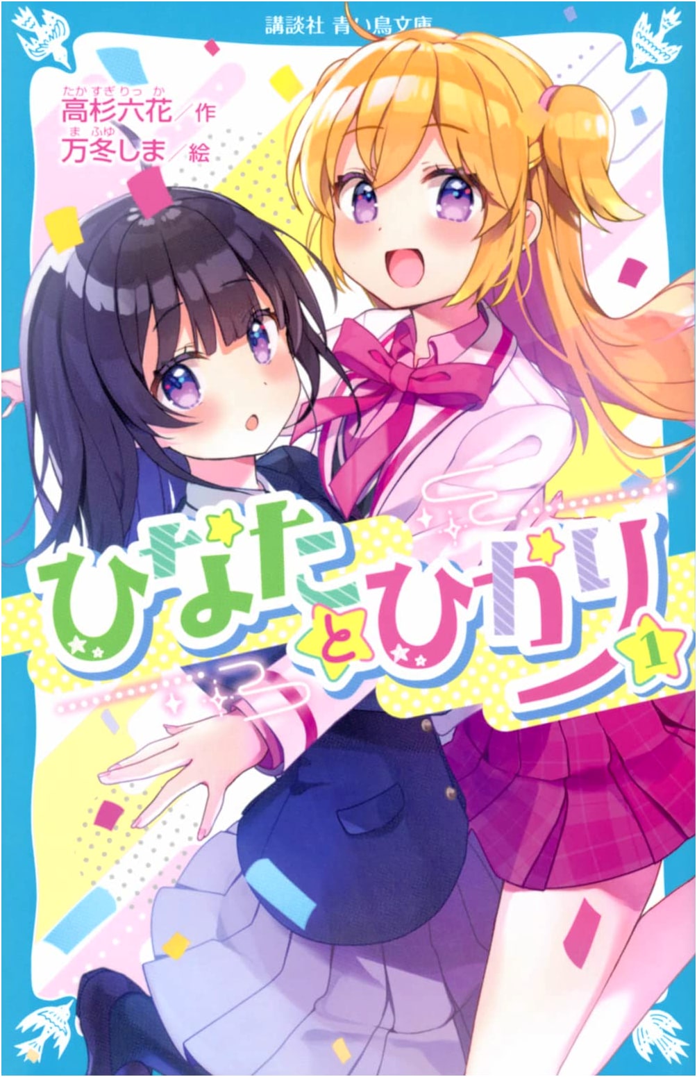 Hinata and Hikari (Vol. 1) (Kodansha Blue Bird Bunko Series)