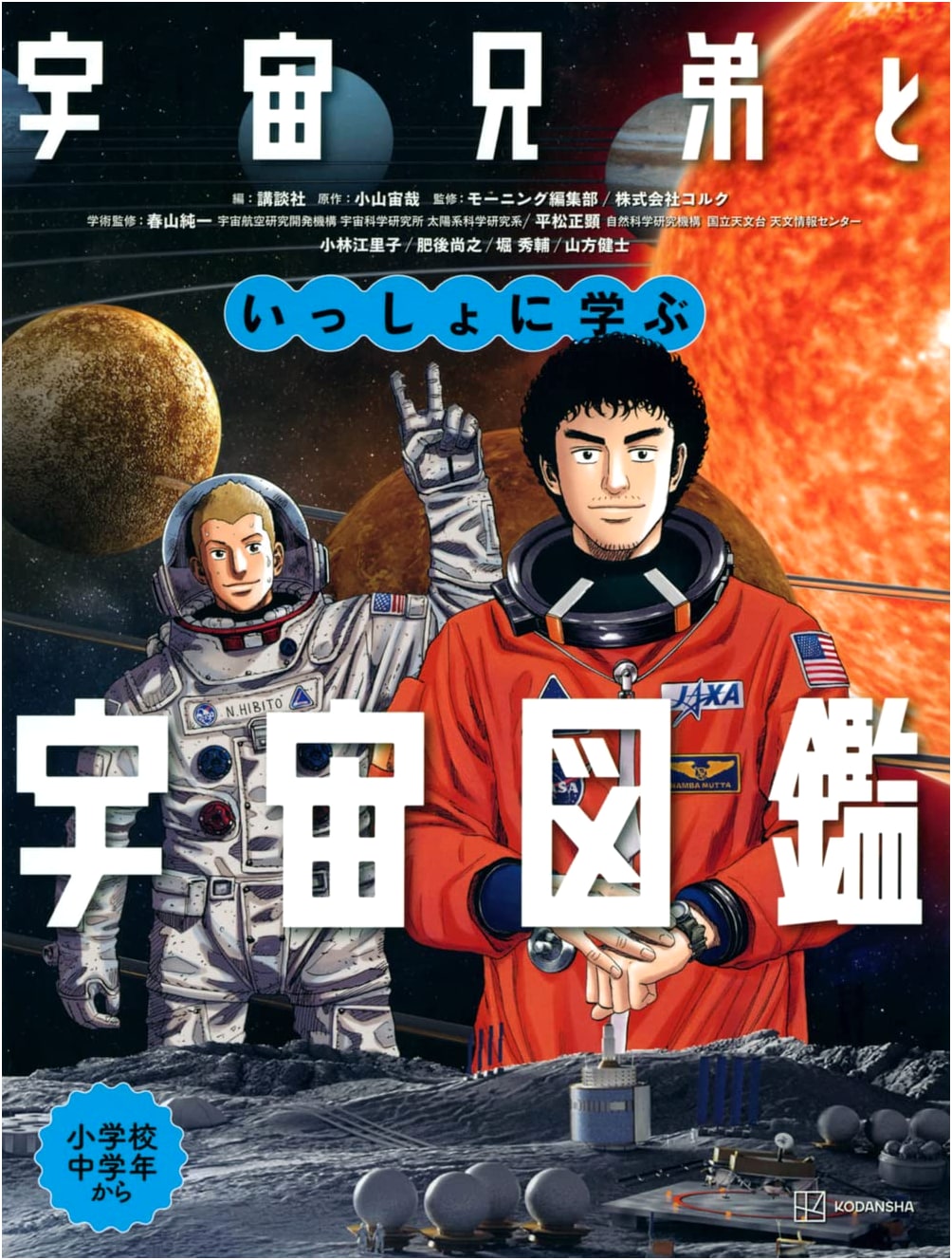 Space Encyclopedia: Learn with Space Brothers