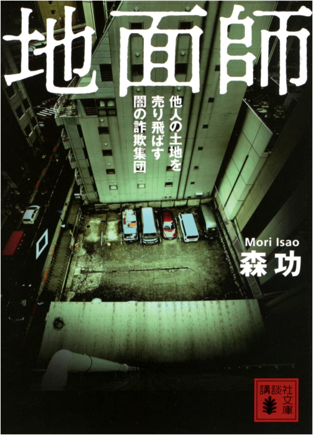 Ji menshi: Yami no Sagi Shudan - Real Estate Fraud in Japan by Isao Mori