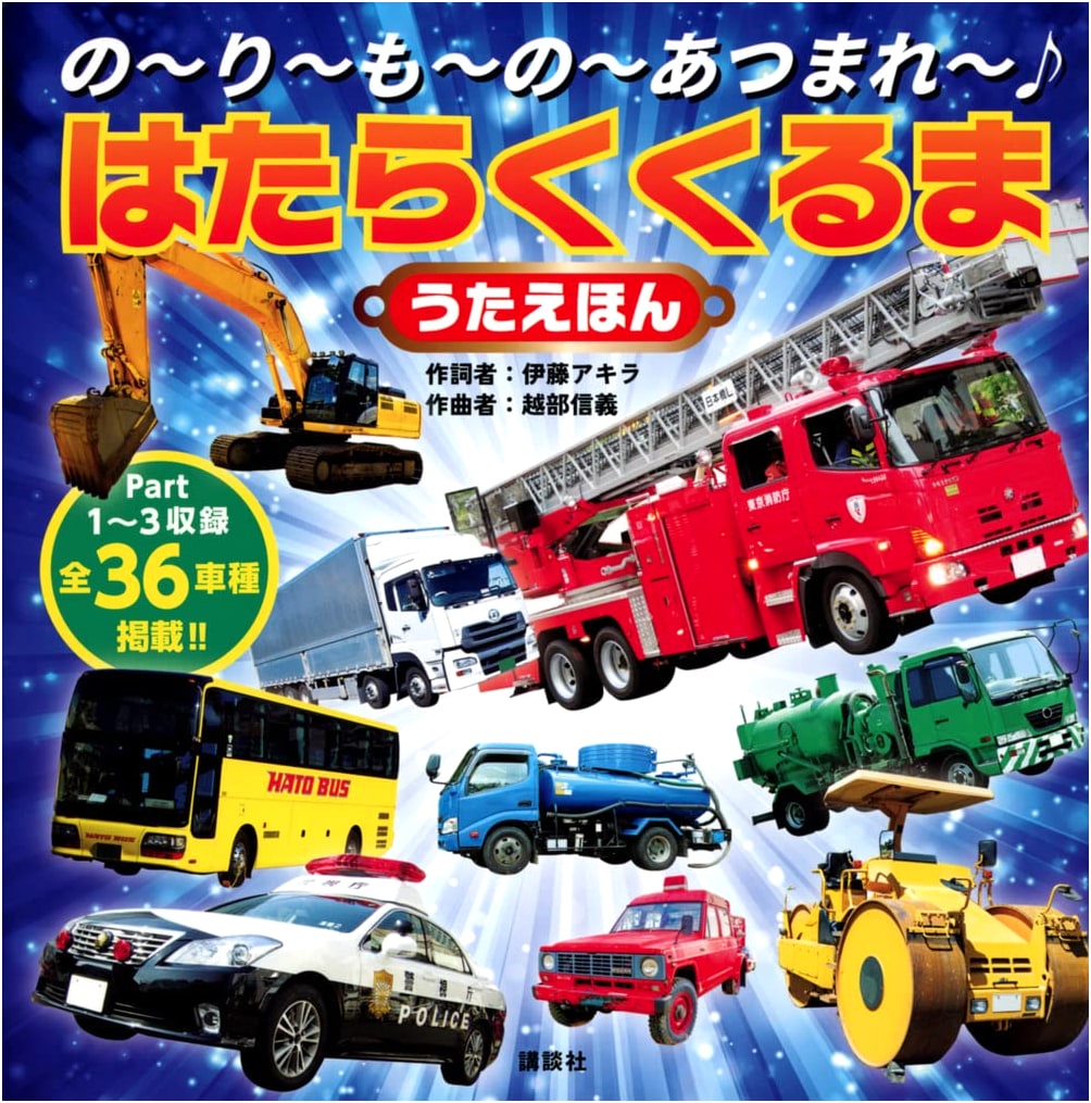 Lots of Vehicles! Sing-Along Picture Book of Working Cars