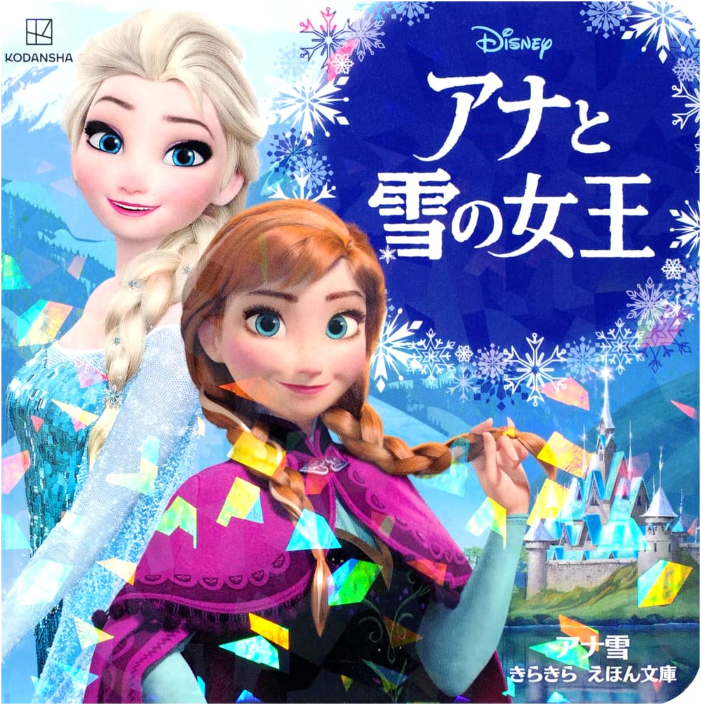 Frozen: Anna and Elsa's Sparkling Picture Book (Disney Picture Book)
