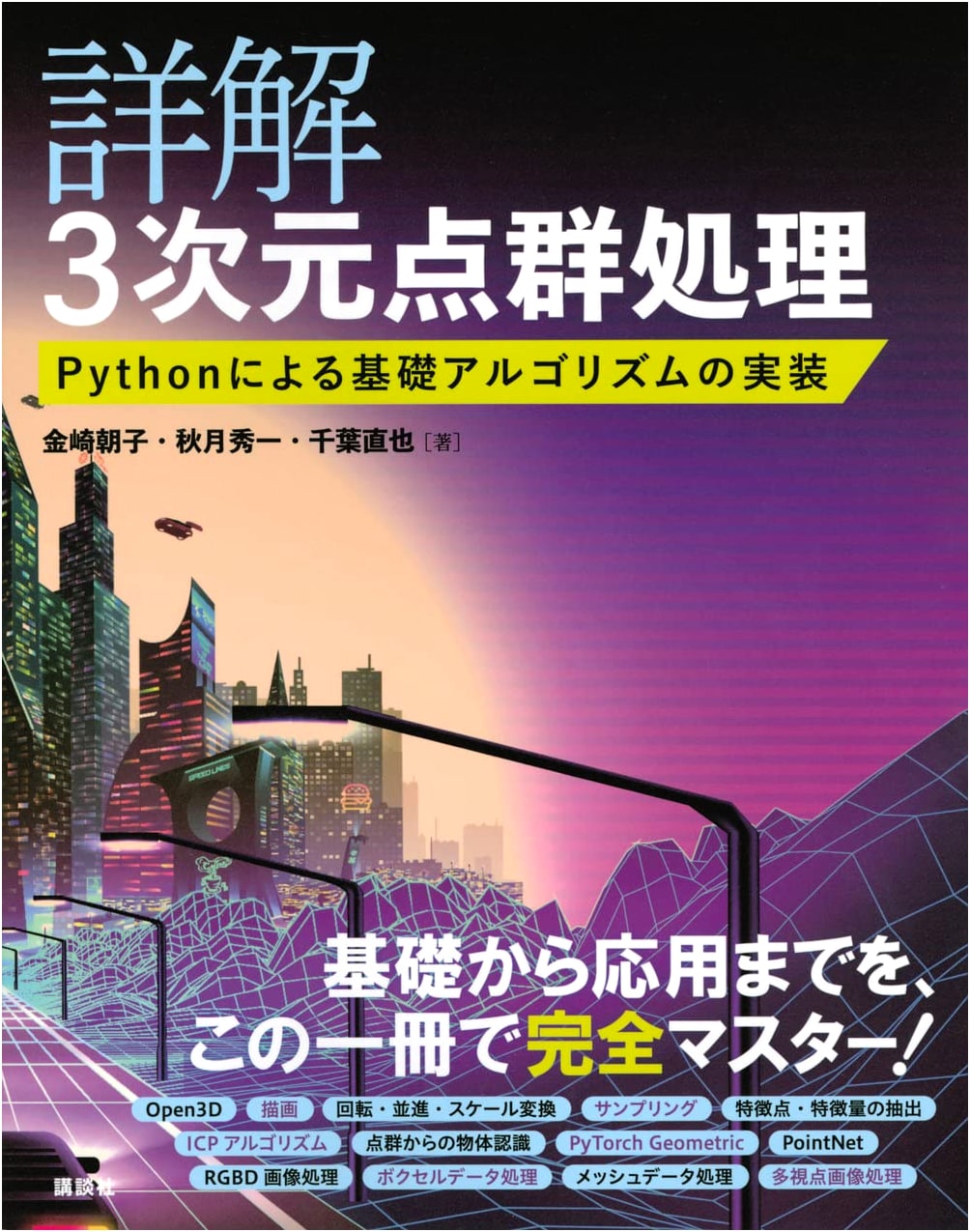 Comprehensive Guide to 3D Point Cloud Processing: Python Algorithm Implementation (KS Engineering)