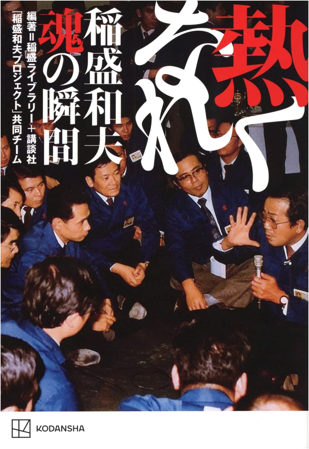 Ignite Your Passion: Kazuo Inamori's Soulful Moments