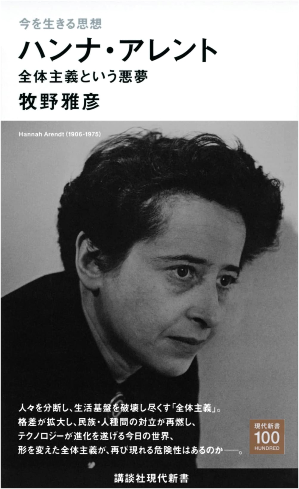 Thoughts for Living Now: Hannah Arendt and the Nightmare of Totalitarianism