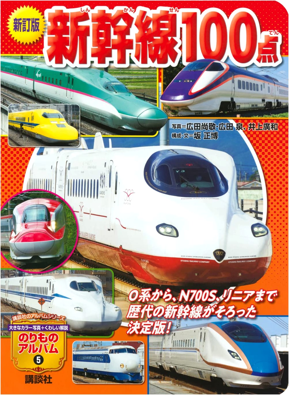 Shinkansen 100 Points (Kodansha Album Series) - Revised Edition
