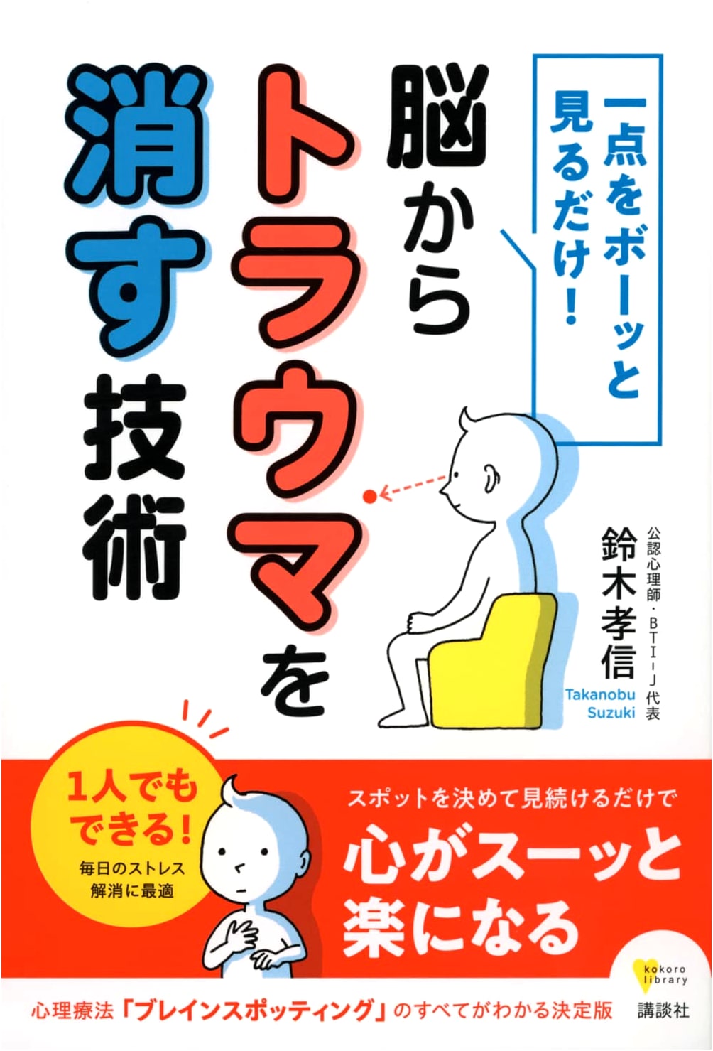A Simple Gaze: The Brain Trauma Erasing Technique (Kokoro Library)