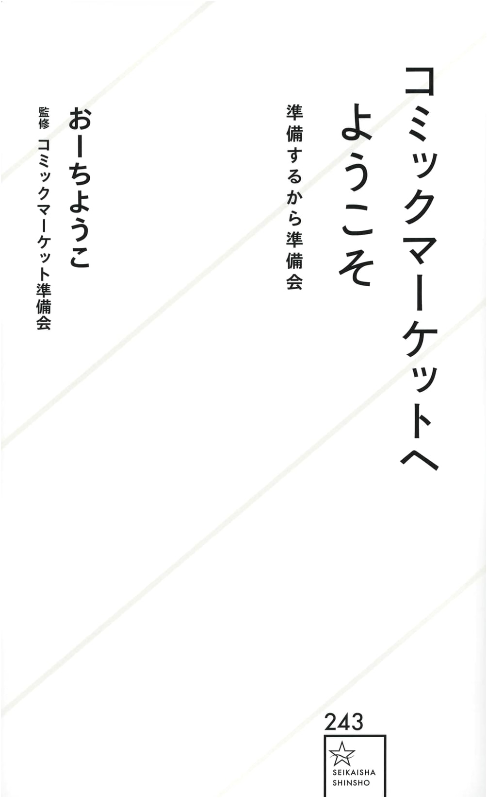 Welcome to Comiket: From Planning to the Organizing Committee