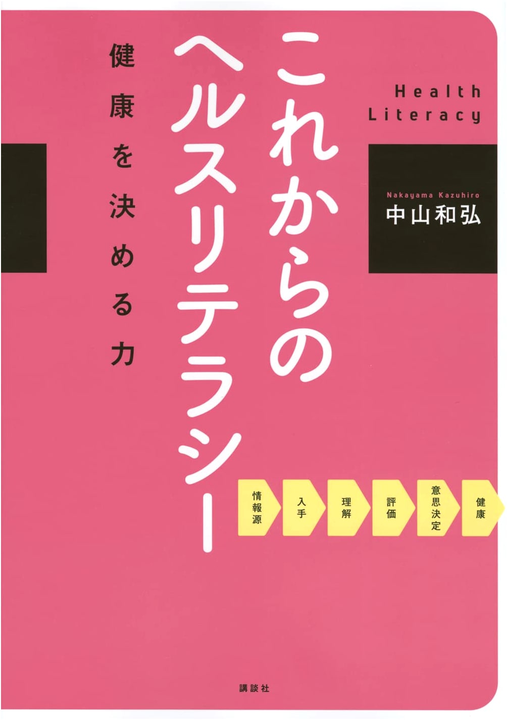 Health Literacy: The Power to Determine Your Health by Kazuhiro Nakayama