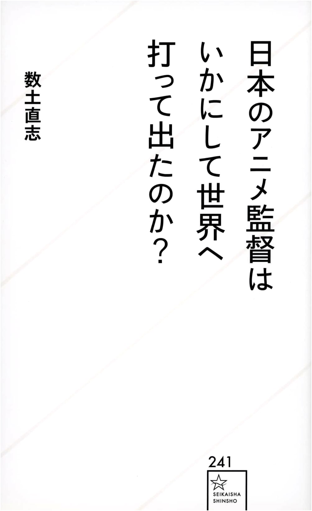 How Japanese Anime Directors Broke Into the World Market by Naoshi Suido