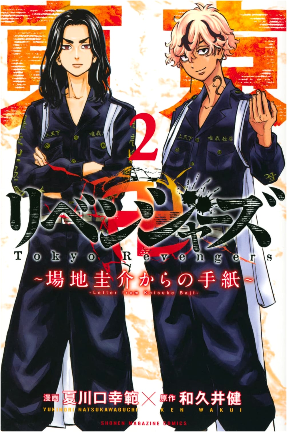 Tokyo Manji Revengers: A Letter from Keisuke Baji Vol. 2 (Shonen Magazine Comics)