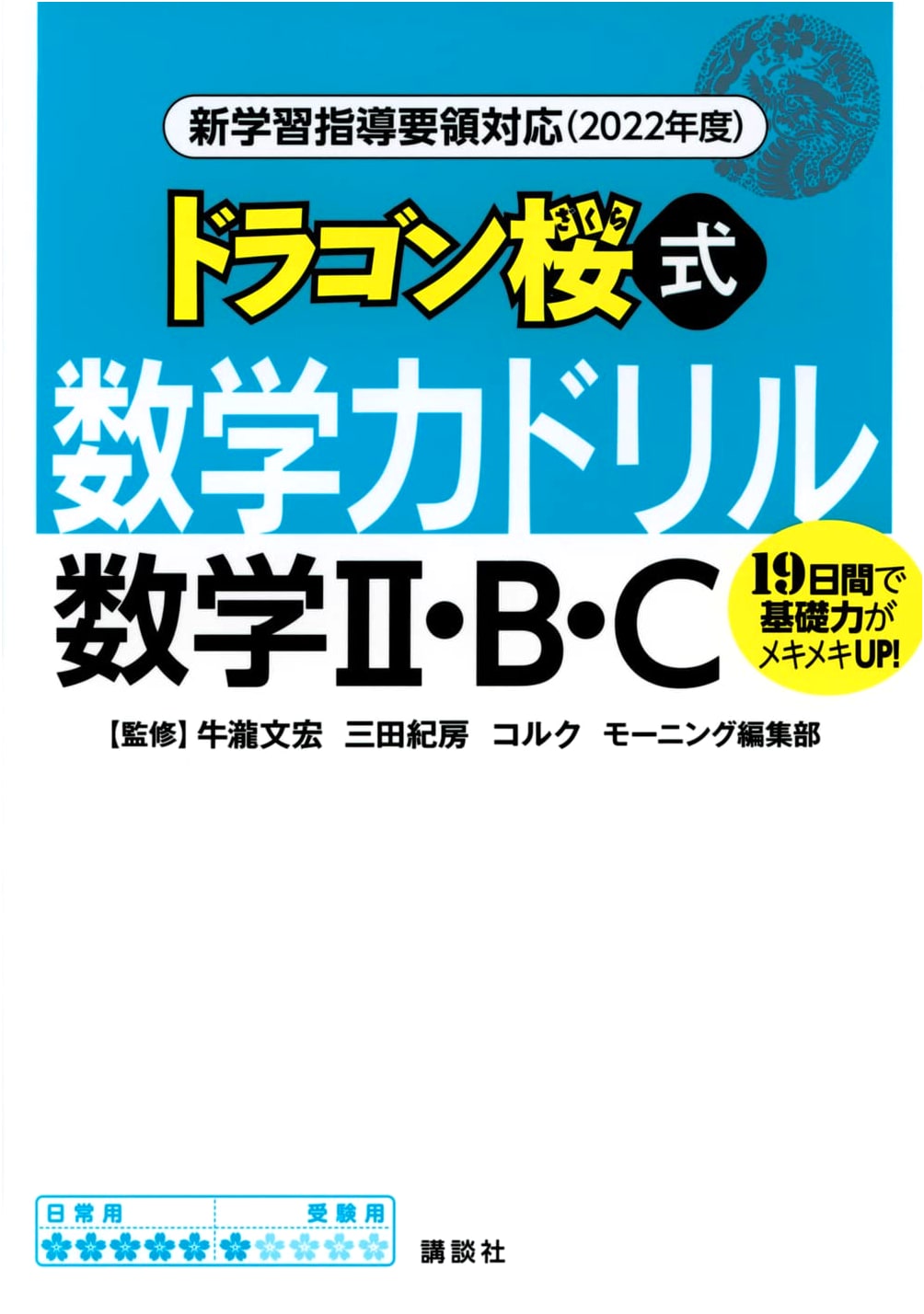 Dragon Zakura-Style Math Skills Drill: Math 2, B, & C (2022 Curriculum)