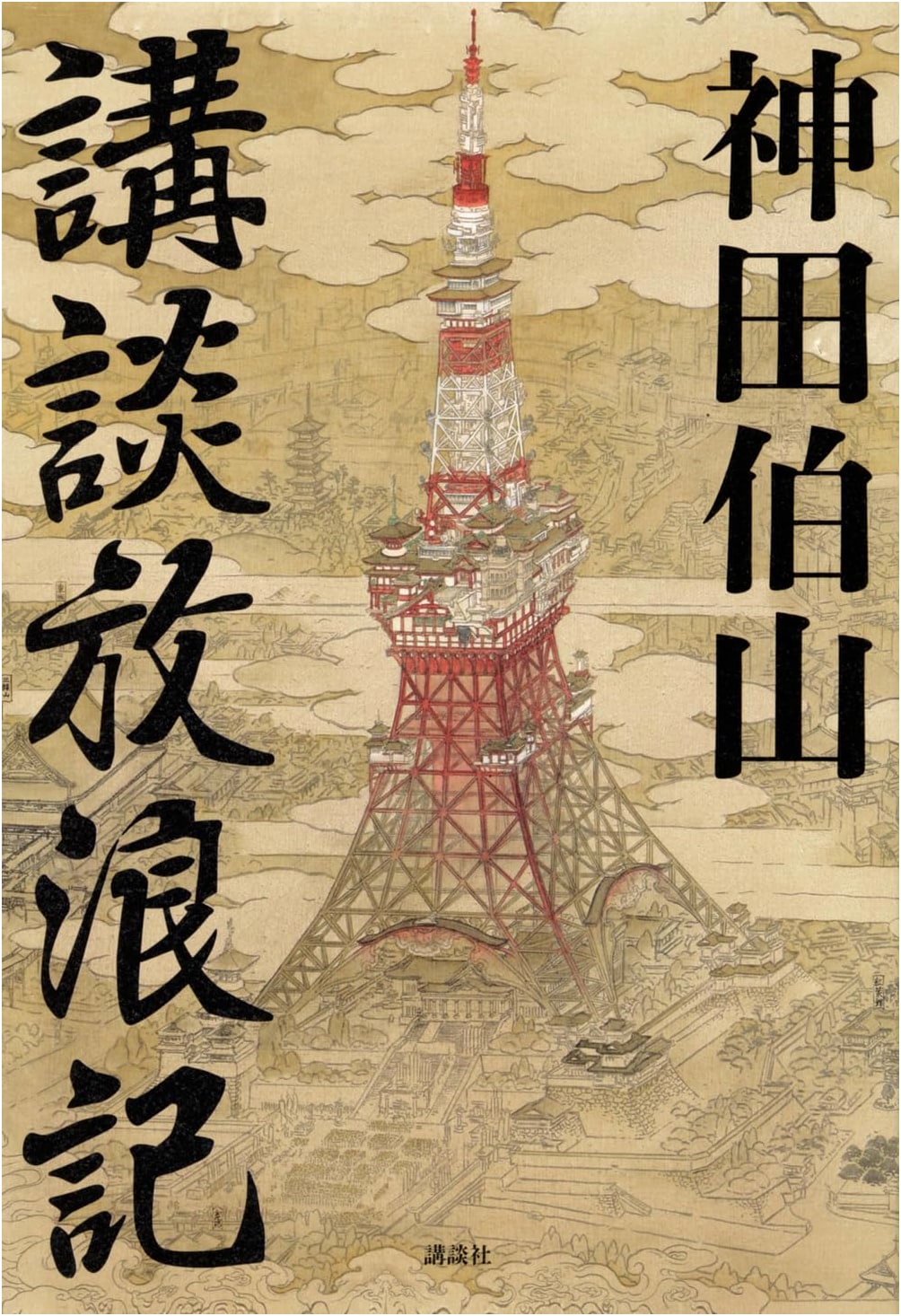 Kodansha Wanderings: Musings on Kodan by Hakuzan Kanda