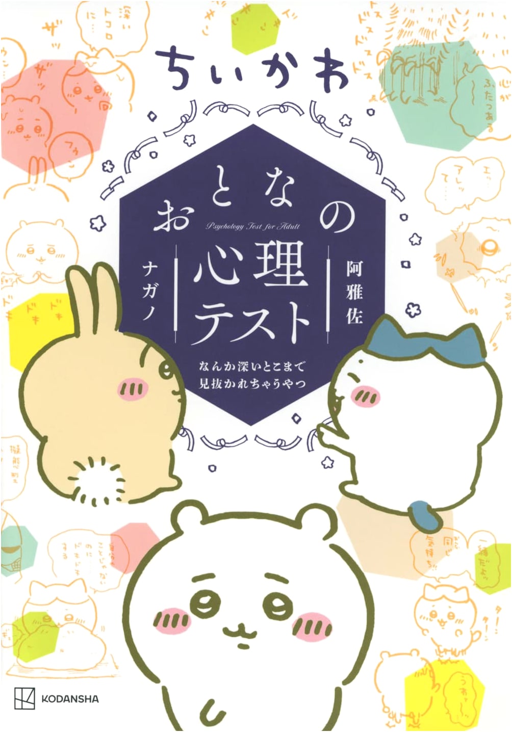 Chiikawa: Adult Psychological Test – Something That Sees Right Through You (Wide KC)