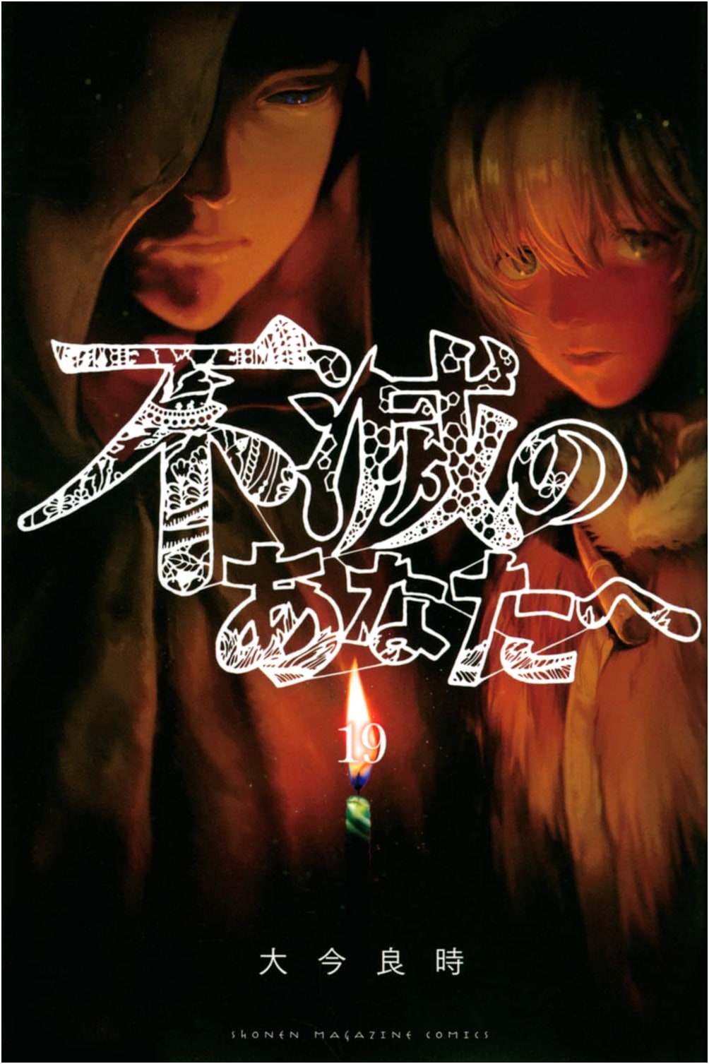 To Your Eternity, Vol. 19 (Shonen Magazine Comics)