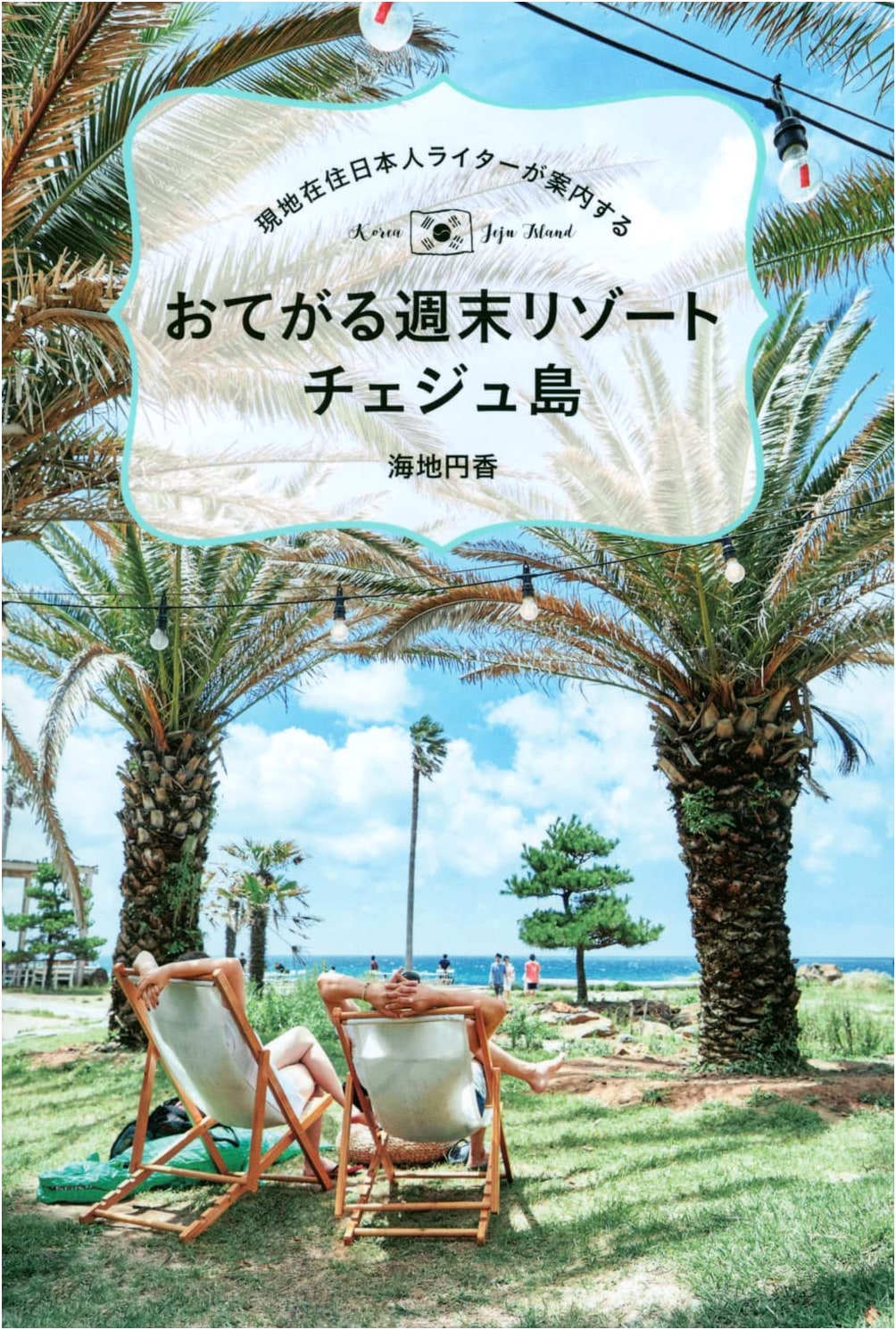 Jeju Island: An Easy Weekend Resort Guide by Japanese Local Writers (TOKYO NEWS BOOKS)