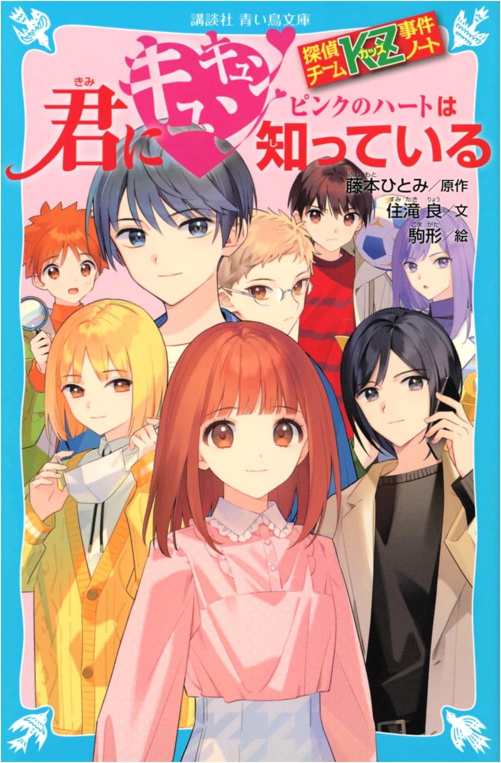 Detective Team KZ Incident Notes: Pink Heart Knows You're Crushing (Kodansha Blue Bird Bunko)