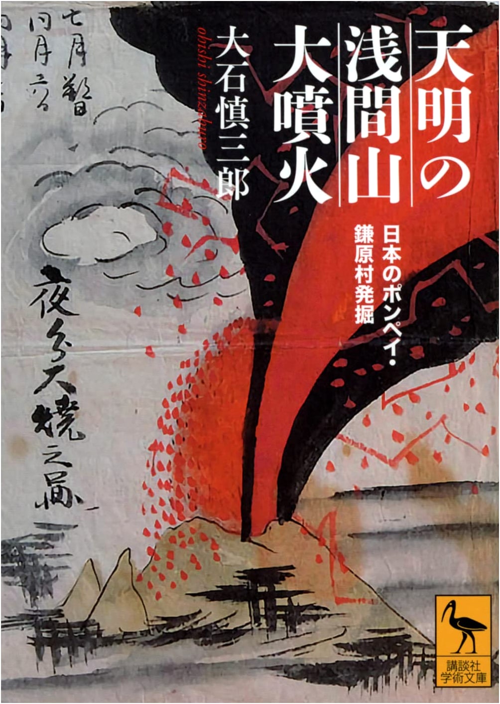 The Great Tenmei Asama Volcano Eruption: Excavating Kamabara Village, Japan's Pompeii
