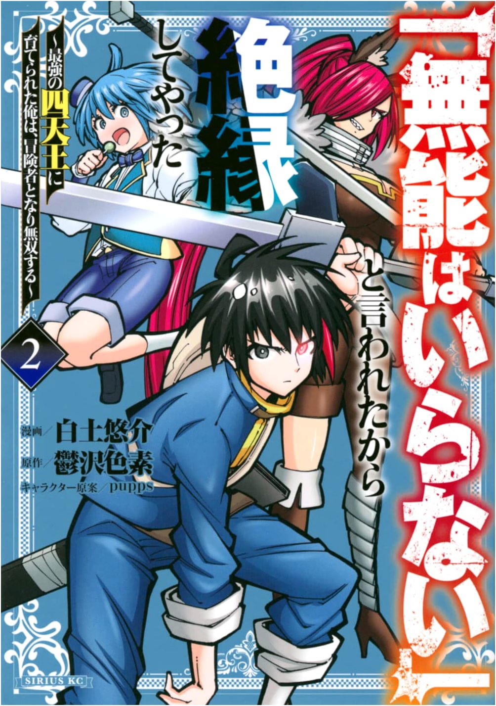 I Was Told 'You're Useless,' So I Cut Ties: Unrivaled Adventurer Vol. 2 Manga