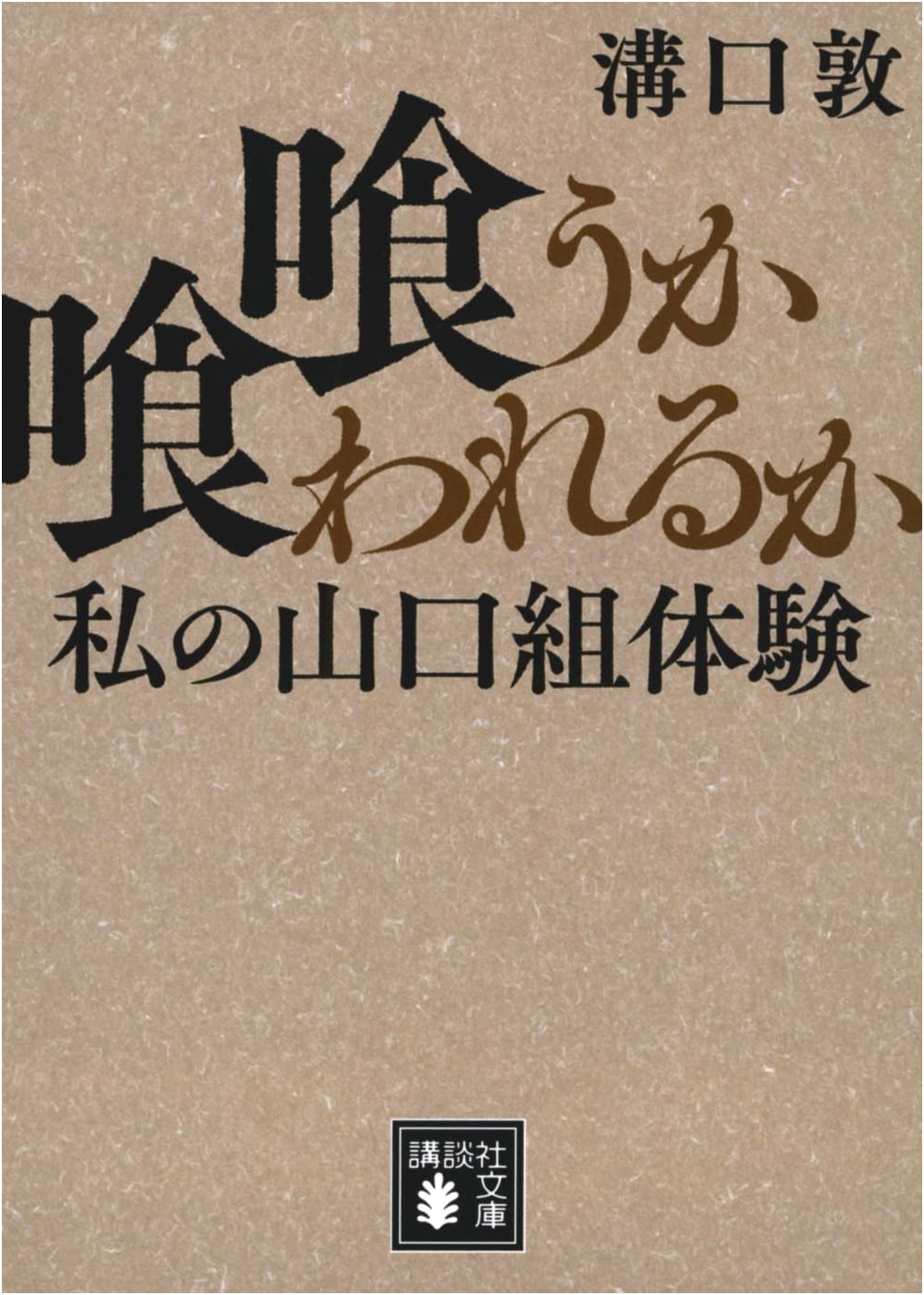 To Eat or Be Eaten: My Yakuza Experience by Atsushi Mizoguchi