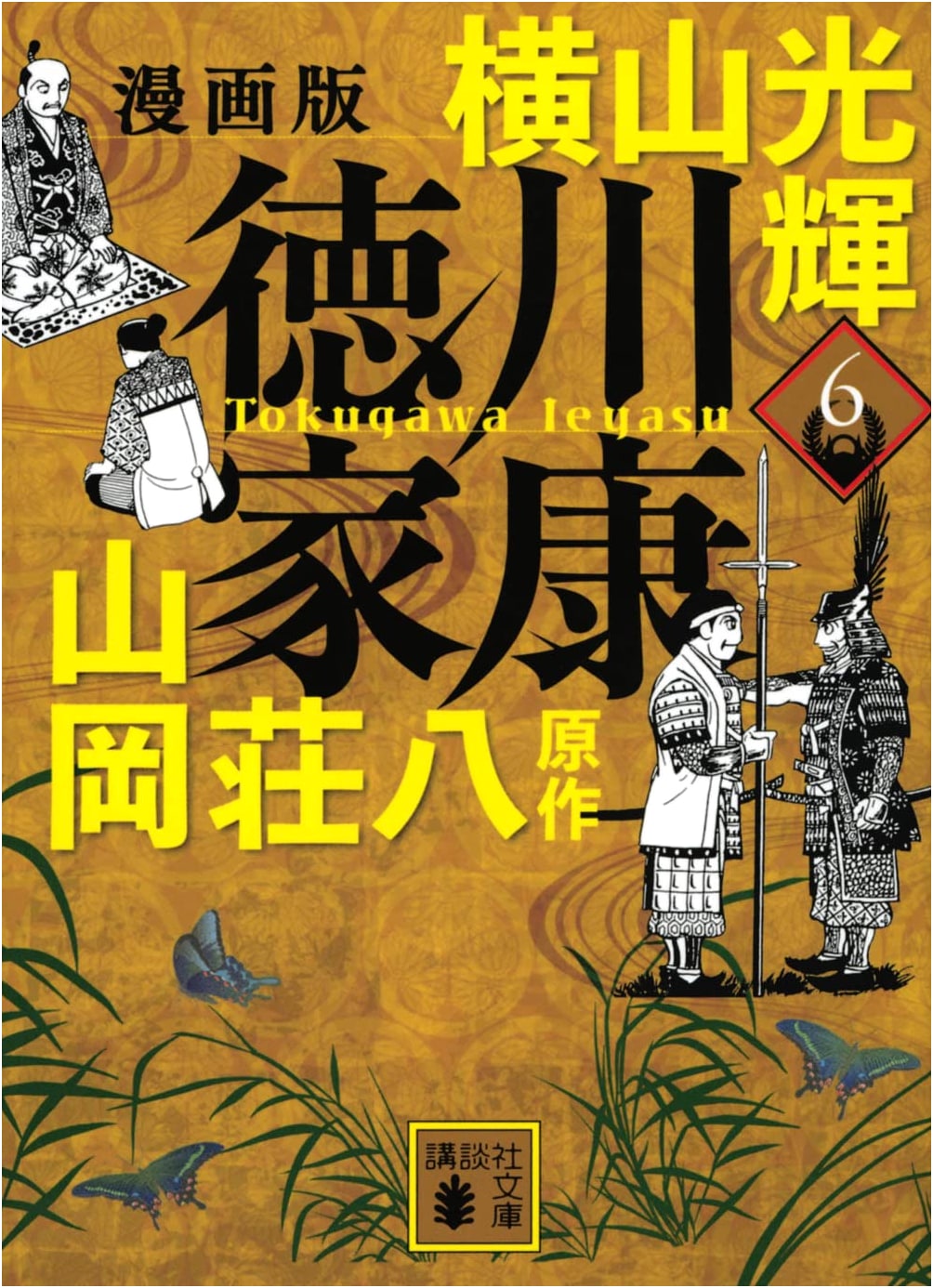 Tokugawa Ieyasu, Manga Version, Vol. 6 by Mitsuteru Yokoyama
