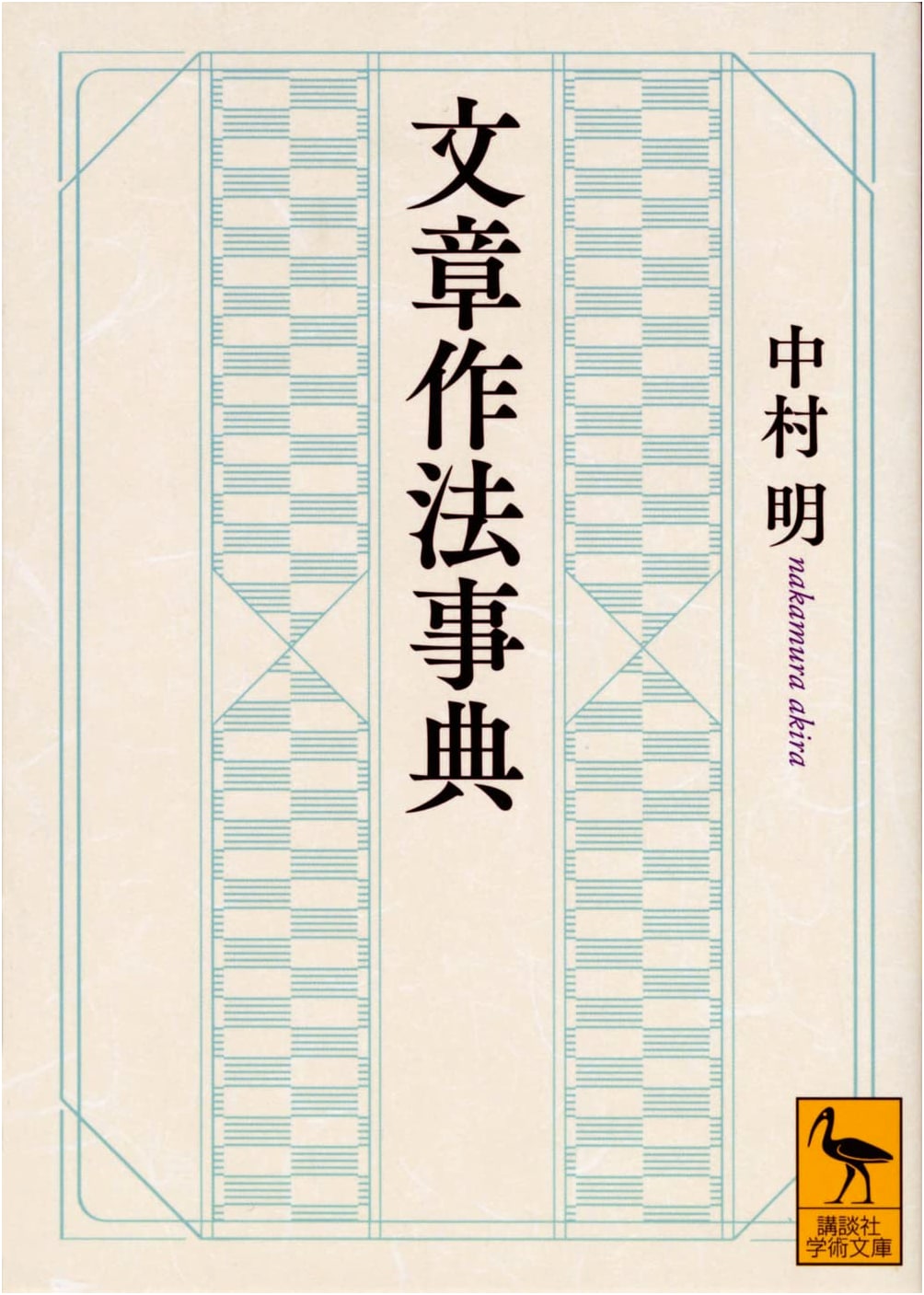 Encyclopedia of Writing Style (Kodansha Gakujutsu Bunko)