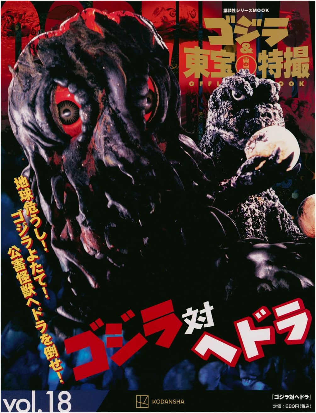Godzilla & Toho Tokusatsu Official MOOK Vol. 18: Godzilla vs. Hedorah