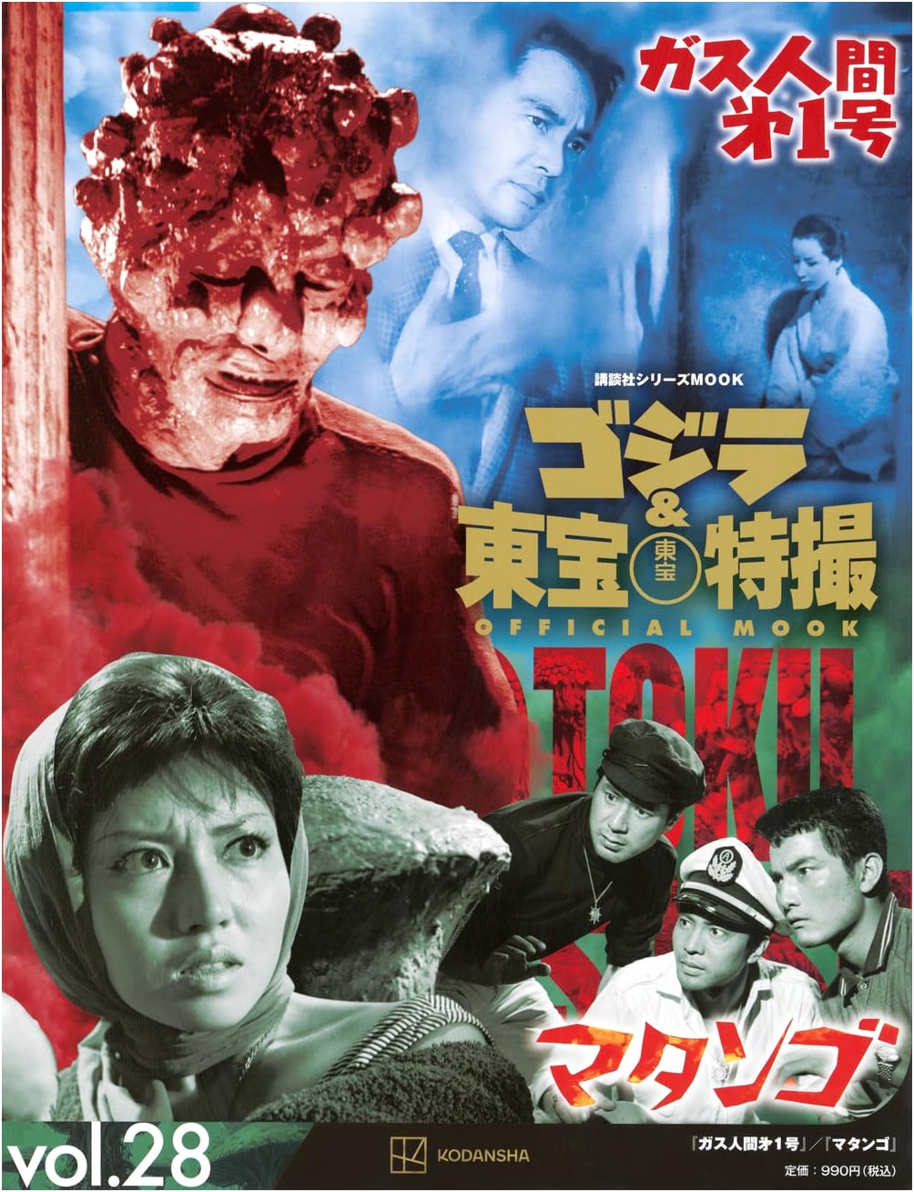 Godzilla & Toho Tokusatsu OFFICIAL MOOK vol.28: Gas Human No. 1 / Matango