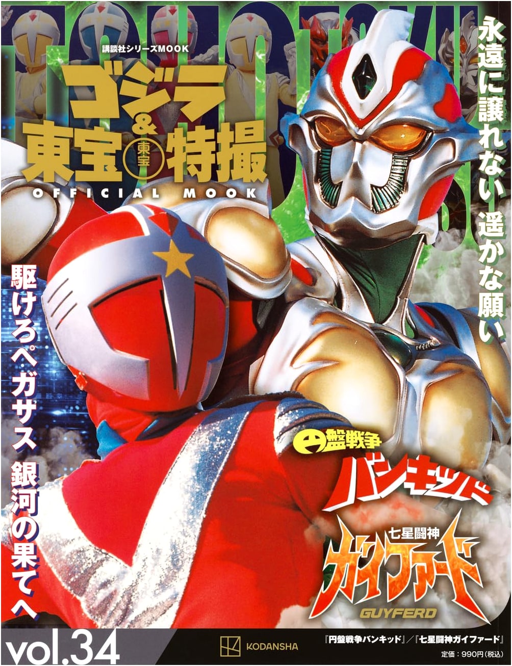Godzilla & Toho Tokusatsu Mook Vol. 34: Enban Senso Bankid / Shichisei Tōshin Gaifard