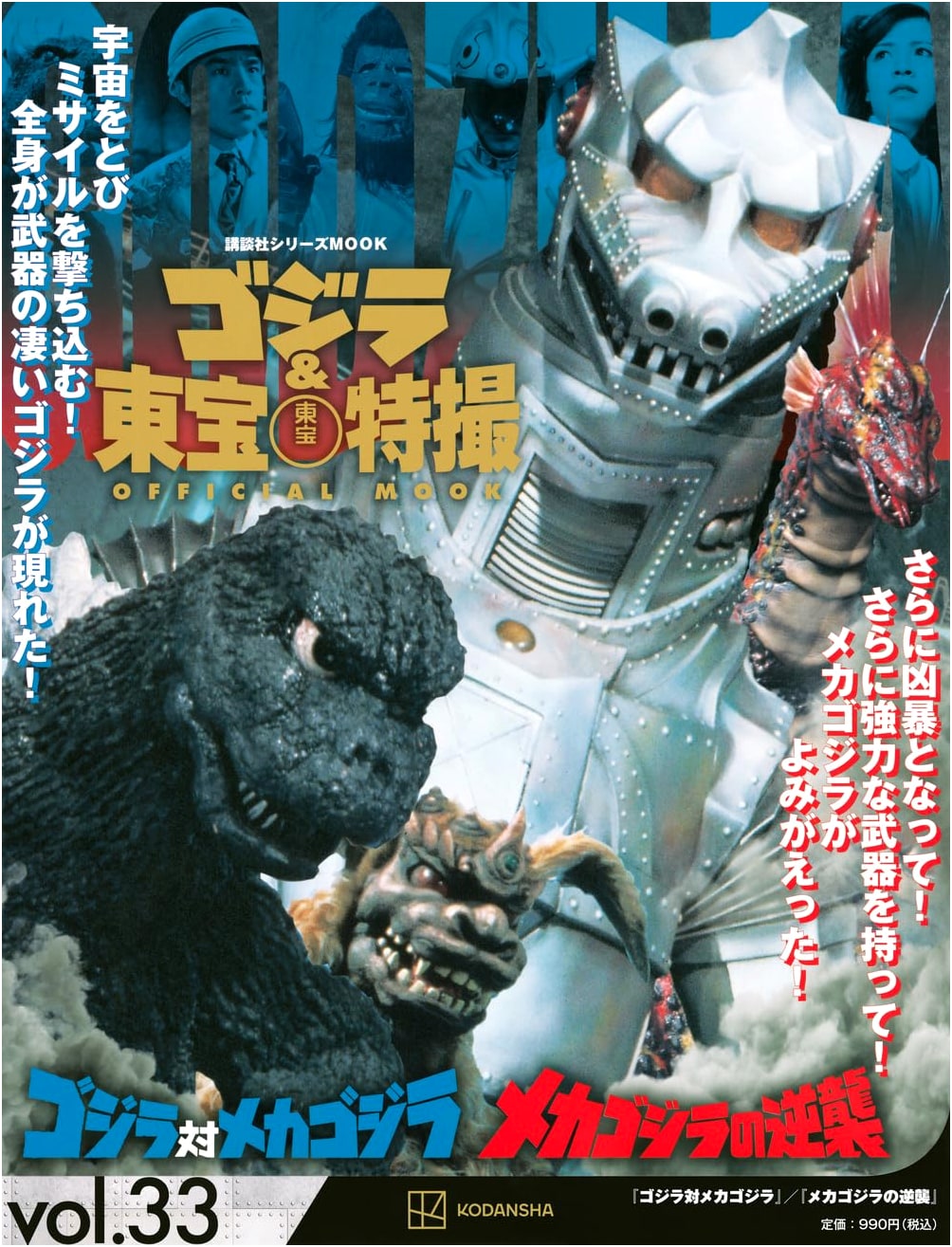 Godzilla & Toho Tokusatsu Mook 33: Godzilla vs. Mechagodzilla & Terror of Mechagodzilla