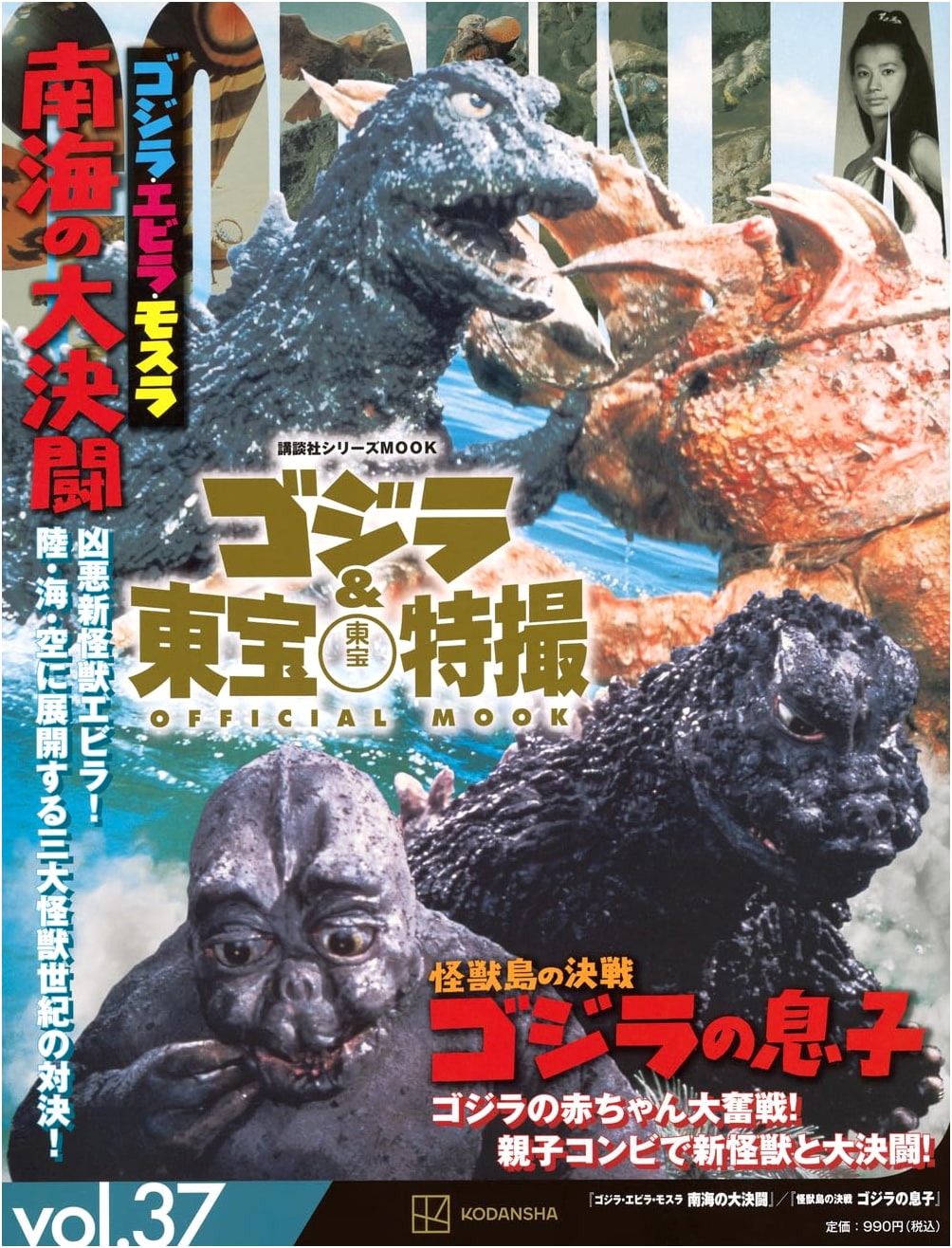 Godzilla & Toho Tokusatsu Official MOOK vol. 37: Ebirah, Horror of the Deep / Son of Godzilla