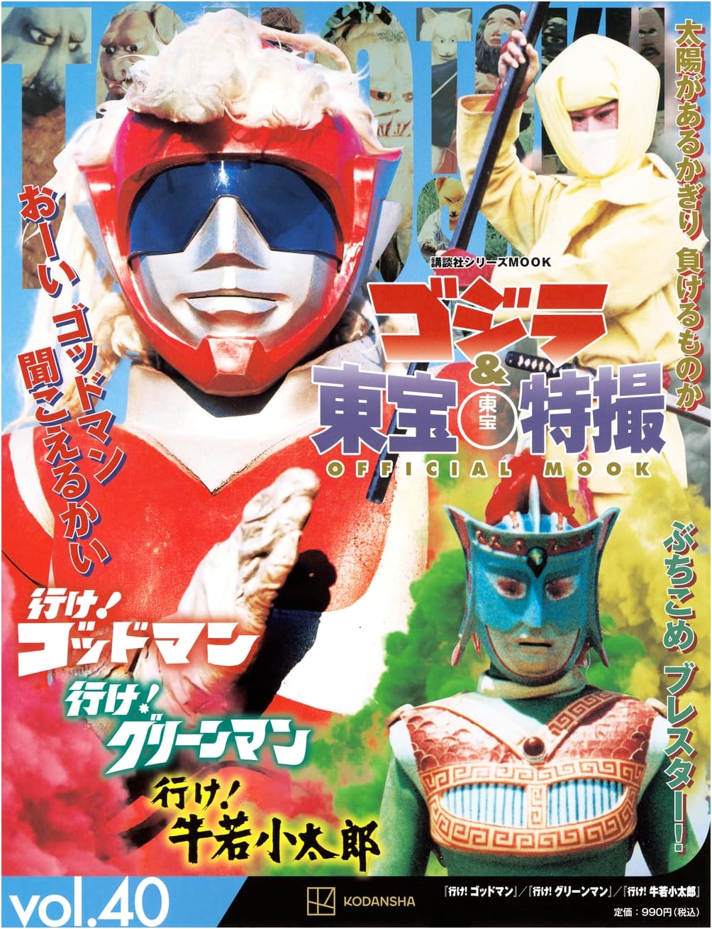 Godzilla & Toho Tokusatsu Official MOOK 40: Go! Godman, Greenman, Ushiwaka Kōtarō