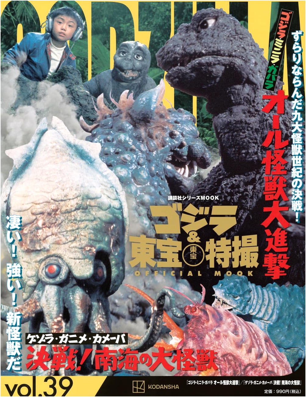 Godzilla & Toho Tokusatsu Official Mook Vol. 39: All Monsters Attack / Space Amoeba